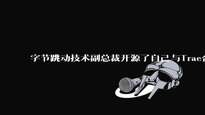 字节跳动技术副总裁开源了自己与Trae合作的首个项目，如何评价目前AI开发的水平？