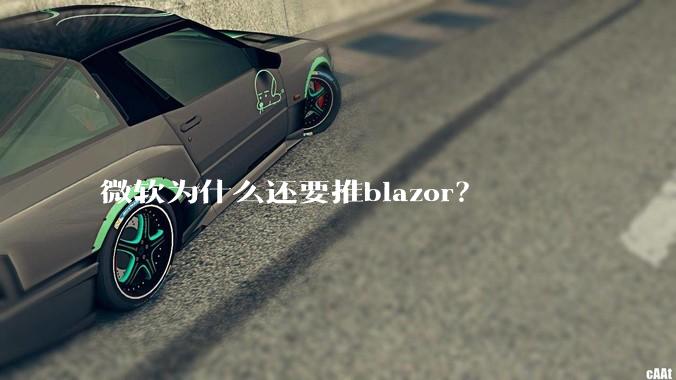 微软为什么还要推blazor？