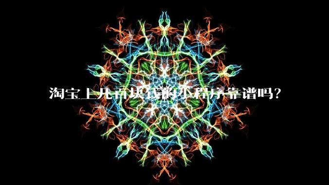 淘宝上几百块钱的小程序靠谱吗？