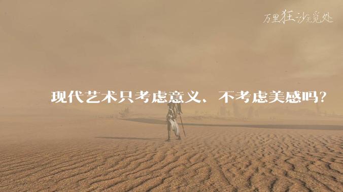 现代艺术只考虑意义、不考虑美感吗？