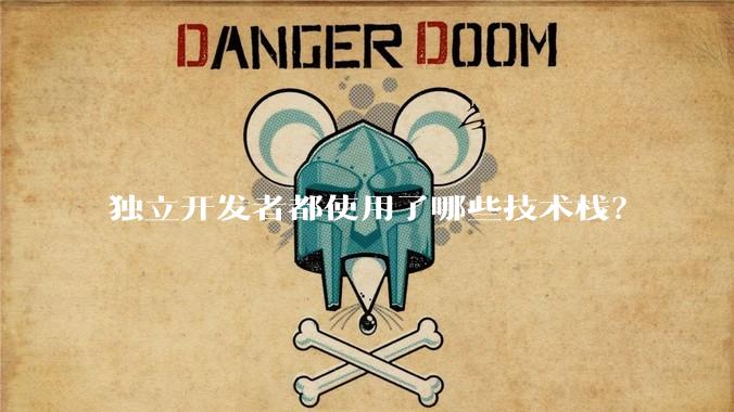 独立开发者都使用了哪些技术栈？