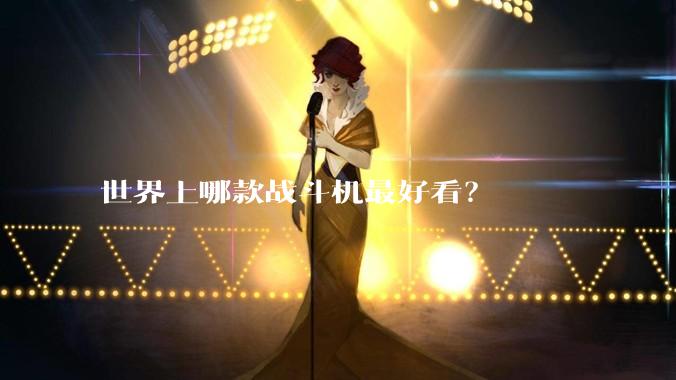 世界上哪款战斗机最好看？
