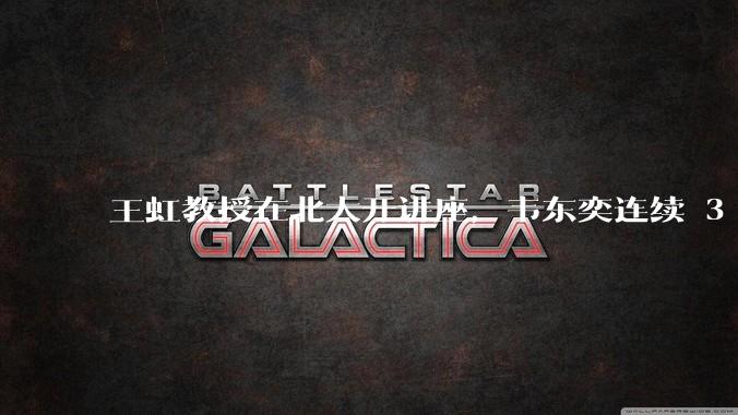 王虹教授在北大开讲座，韦东奕连续 3 天听讲座，韦东奕和王虹谁的数学天赋更强？