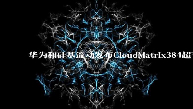 华为和硅基流动发布CloudMatrix384超节点部署DeepSeek的报告，对行业有何影响？