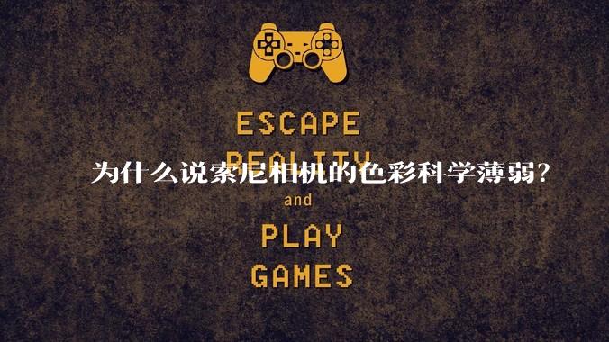 为什么说索尼相机的色彩科学薄弱？