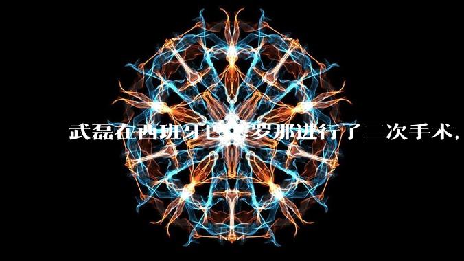 武磊在西班牙巴塞罗那进行了二次手术，是因为华山医院运动医学科技术不行吗？