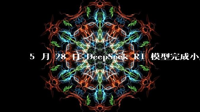 5 月 28 日 DeepSeek R1 模型完成小版本试升级并开源，具体有哪些提升？使用体验如何？