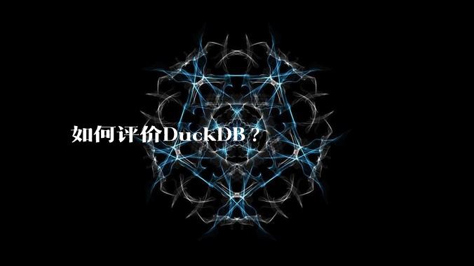 如何评价DuckDB?