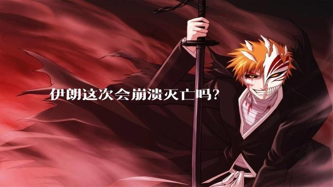 伊朗这次会崩溃灭亡吗？