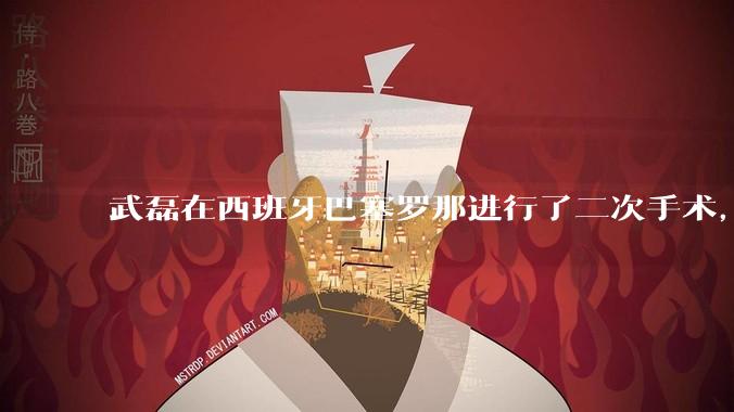 武磊在西班牙巴塞罗那进行了二次手术，是因为华山医院运动医学科技术不行吗？