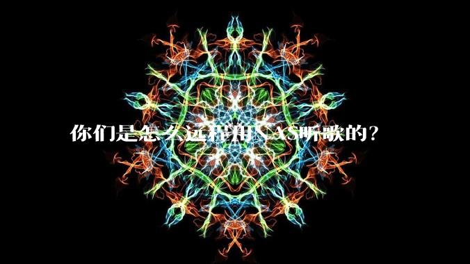 你们是怎么远程用NAS听歌的？