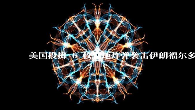 美国投掷 6 枚钻地炸弹袭击伊朗福尔多核设施，钻地弹有多大杀伤力？能摧毁伊朗地下核设施吗？