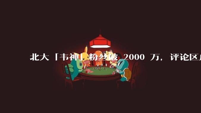北大「韦神」粉丝破 2000 万，评论区成高考许愿池，如何看待家长们纷纷从韦神这里「沾福气」的心理？