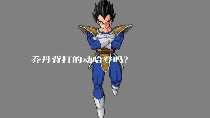 乔丹背打的动哈登吗？