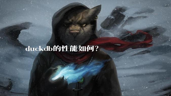 duckdb的性能如何？