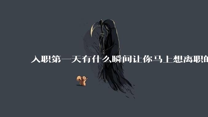 入职第一天有什么瞬间让你马上想离职的？