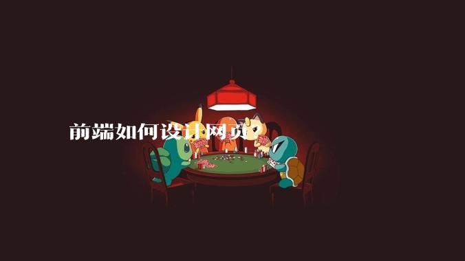 前端如何设计网页？