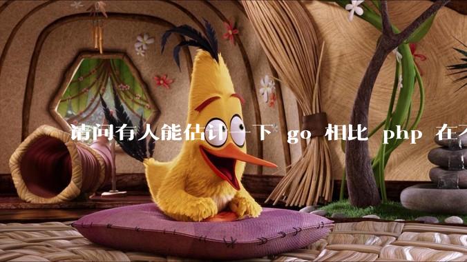 请问有人能估计一下 go 相比 php 在不同用户量下能省多少钱吗？