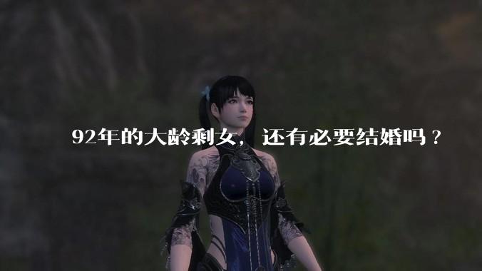 92年的大龄剩女，还有必要结婚吗?