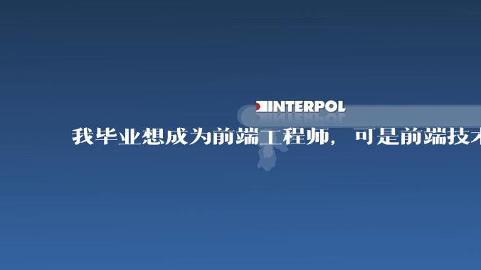 我毕业想成为前端工程师，可是前端技术太多，越学越多，可是我想成为技术强的人，又很无助，怎么办?