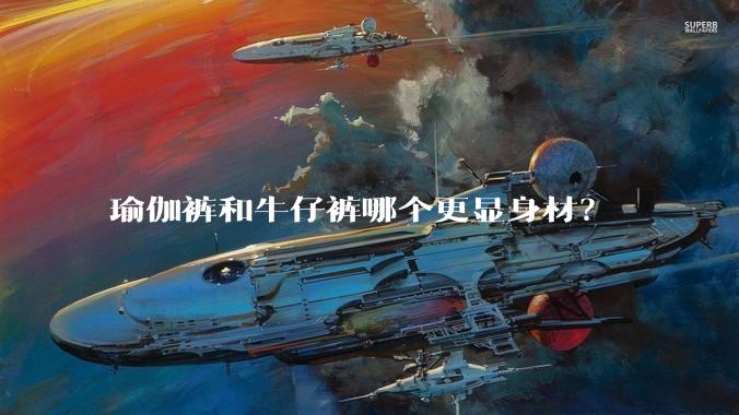 瑜伽裤和牛仔裤哪个更显身材？