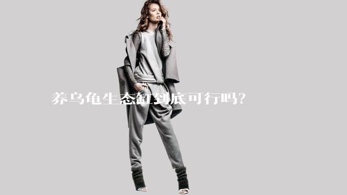 养乌龟生态缸到底可行吗？