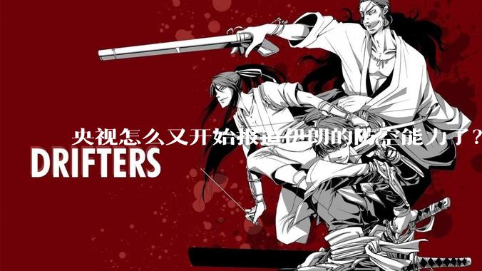 央视怎么又开始报道伊朗的防空能力了？是有神秘的力量开始介入了吗?