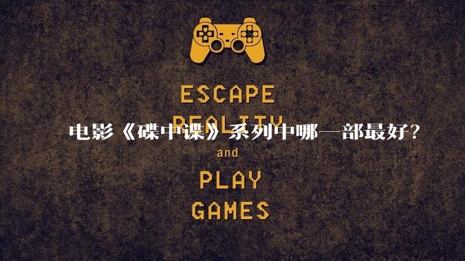 电影《碟中谍》系列中哪一部最好？