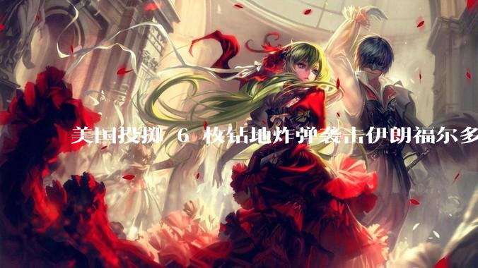 美国投掷 6 枚钻地炸弹袭击伊朗福尔多核设施，钻地弹有多大杀伤力？能摧毁伊朗地下核设施吗？