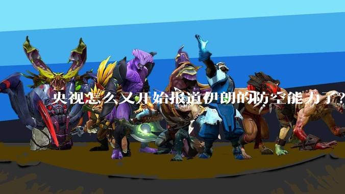 央视怎么又开始报道伊朗的防空能力了？是有神秘的力量开始介入了吗?