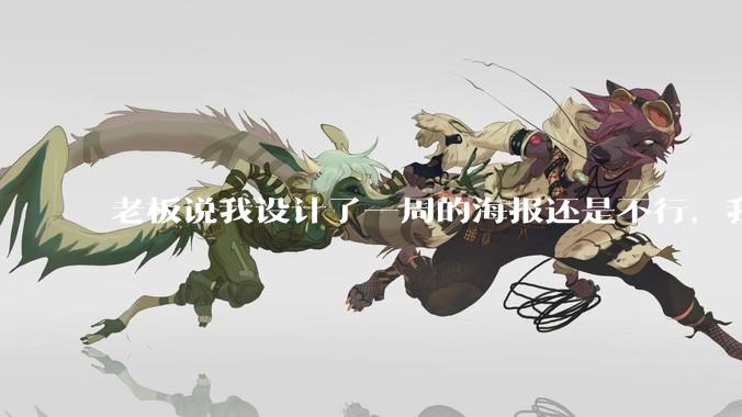 老板说我设计了一周的海报还是不行，我到底该怎么学啊？