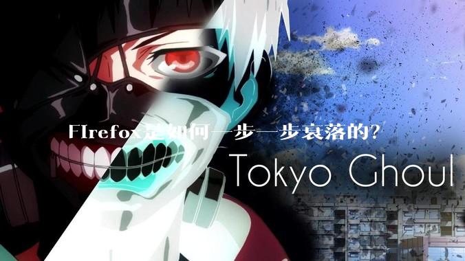 Firefox是如何一步一步衰落的？