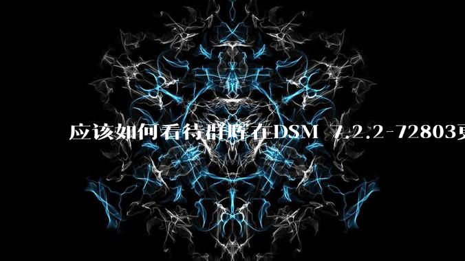 应该如何看待群晖在DSM 7.2.2-72803更新中去掉了Video Station?
