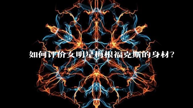 如何评价女明星梅根福克斯的身材？