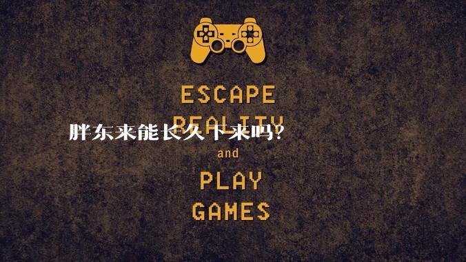 胖东来能长久下来吗？