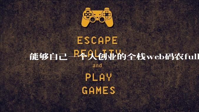 能够自己一个人创业的全栈web码农fullstack developer要会哪些技术？