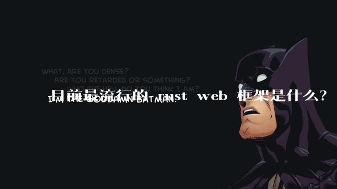 目前最流行的 rust web 框架是什么？