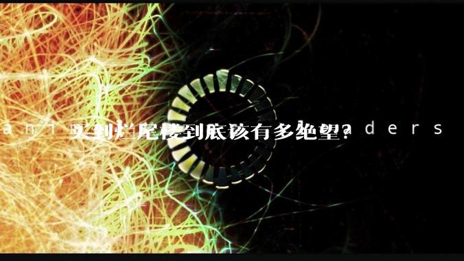 买到烂尾楼到底该有多绝望？