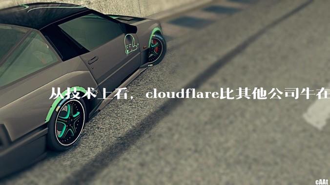 从技术上看，cloudflare比其他公司牛在哪儿？