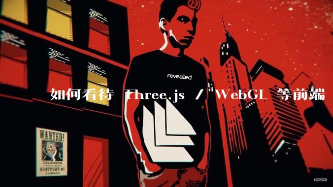 如何看待 Three.js / WebGL 等前端 3D 技术？
