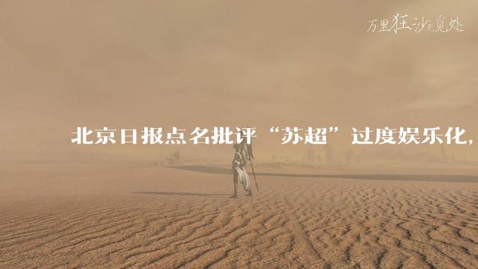 北京日报点名批评“苏超”过度娱乐化，它是否管的太宽了？为什么无良媒体不会被查封取缔？