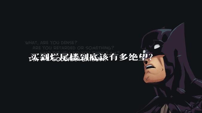 买到烂尾楼到底该有多绝望？