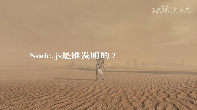 Node.js是谁发明的?