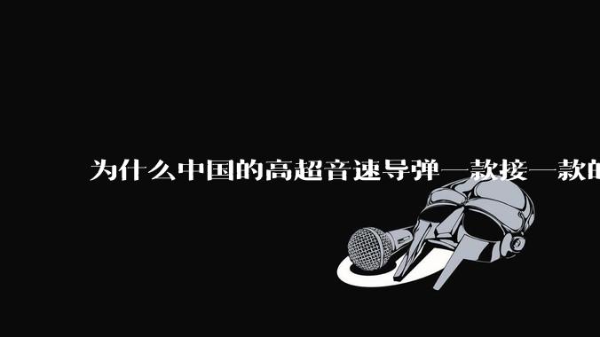 为什么中国的高超音速导弹一款接一款的出，而美国却这么费劲？