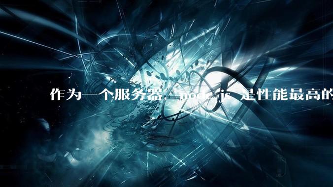 作为一个服务器，node.js 是性能最高的吗？