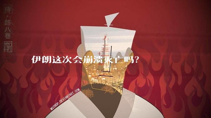 伊朗这次会崩溃灭亡吗？