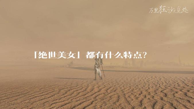 「绝世美女」都有什么特点？