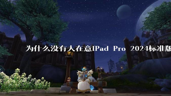 为什么没有人在意iPad Pro 2024标准版仅搭载的8GB内存（RAM）？