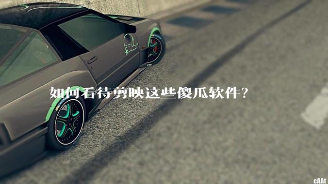 如何看待剪映这些傻瓜软件？