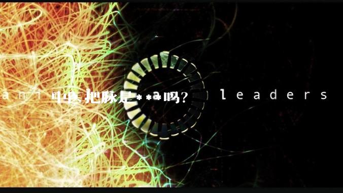 中医把脉是***吗？